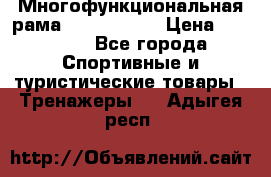 Многофункциональная рама AR084.1x100 › Цена ­ 33 480 - Все города Спортивные и туристические товары » Тренажеры   . Адыгея респ.